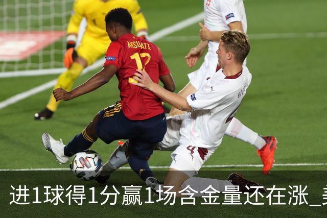 进1球得1分赢1场含金量还在涨 美加墨世界杯4队已圆梦